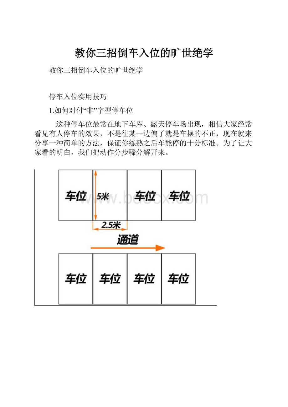 教你三招倒车入位的旷世绝学.docx_第1页