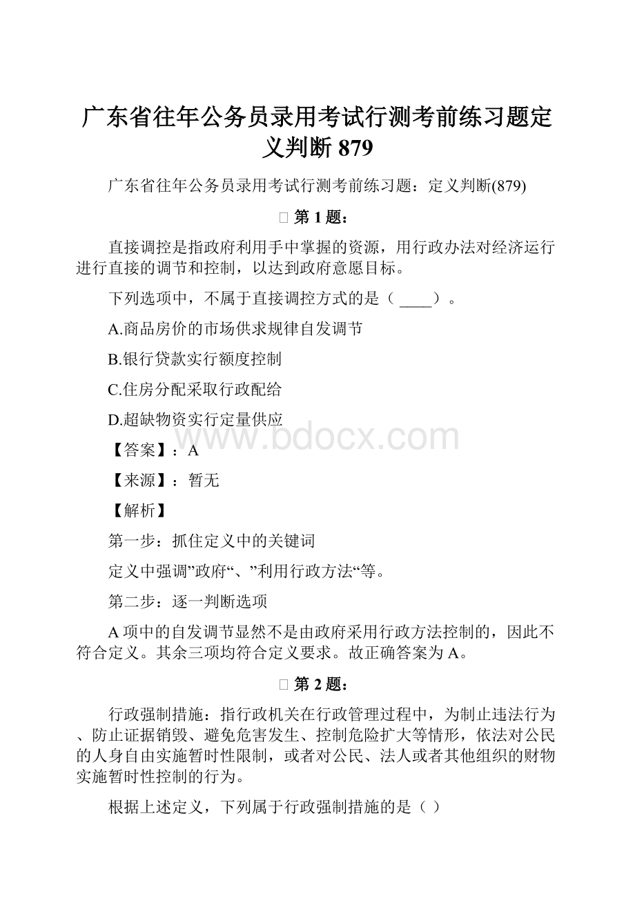 广东省往年公务员录用考试行测考前练习题定义判断879.docx