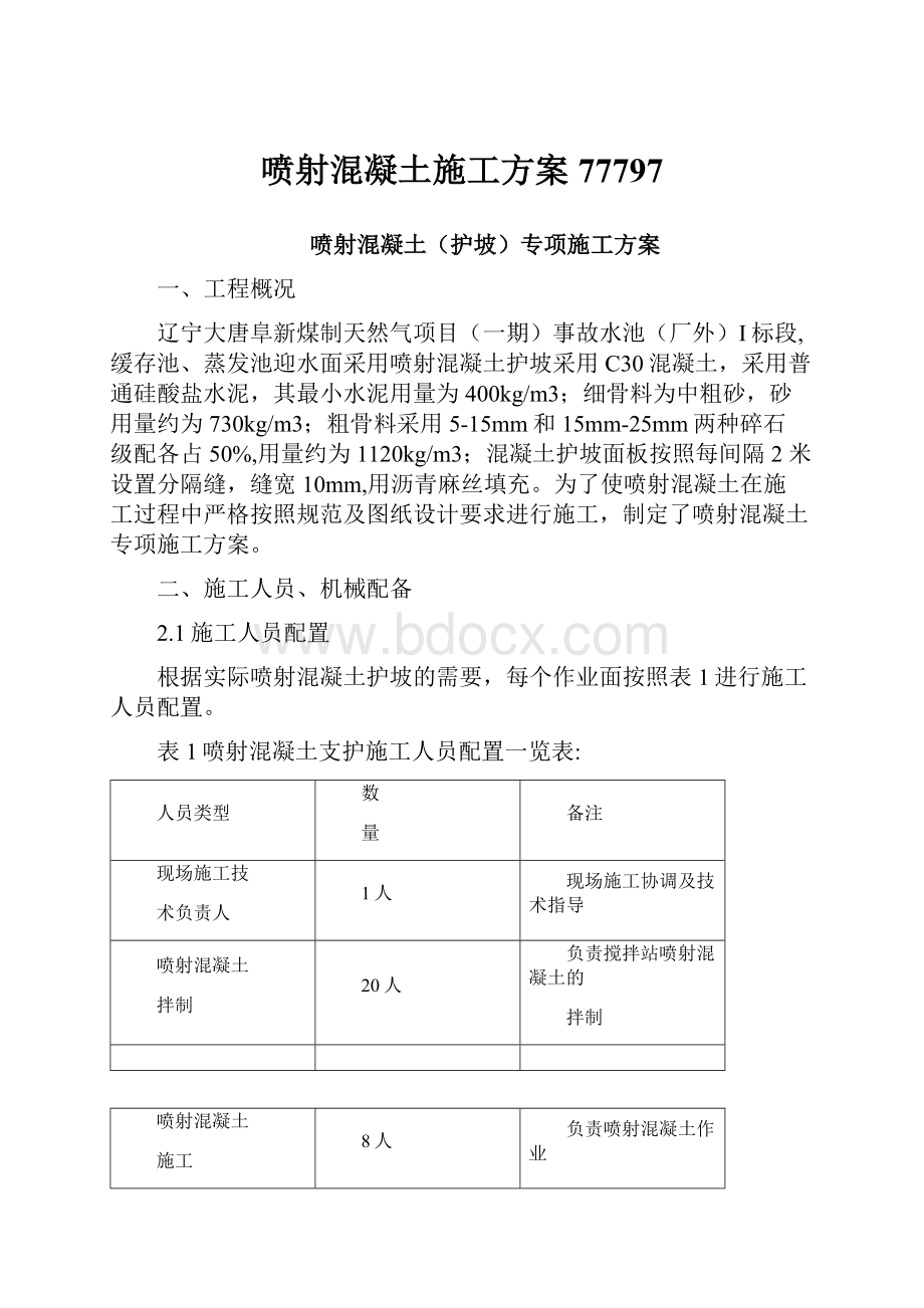 喷射混凝土施工方案77797.docx_第1页