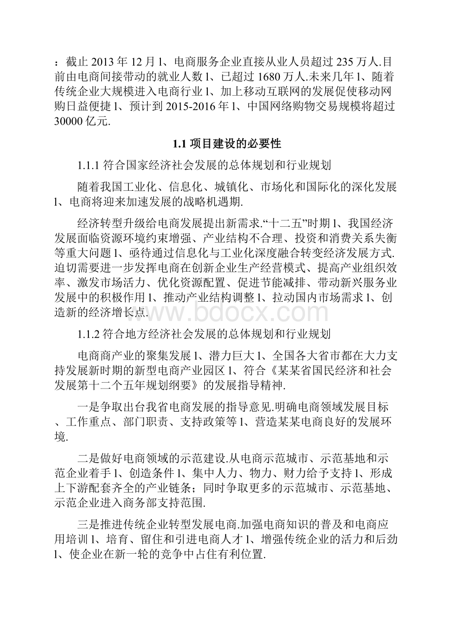 XX乡村电子商务服务站项目投资建设运营方案.docx_第2页