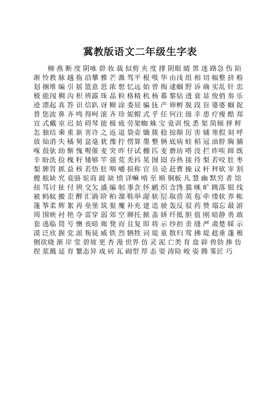 冀教版语文二年级生字表.docx