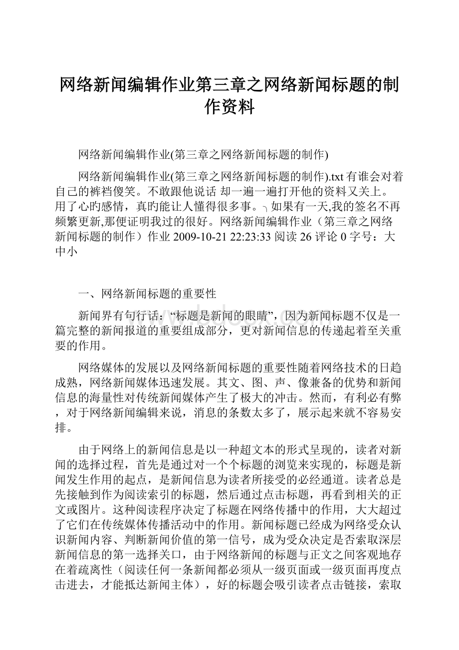 网络新闻编辑作业第三章之网络新闻标题的制作资料.docx