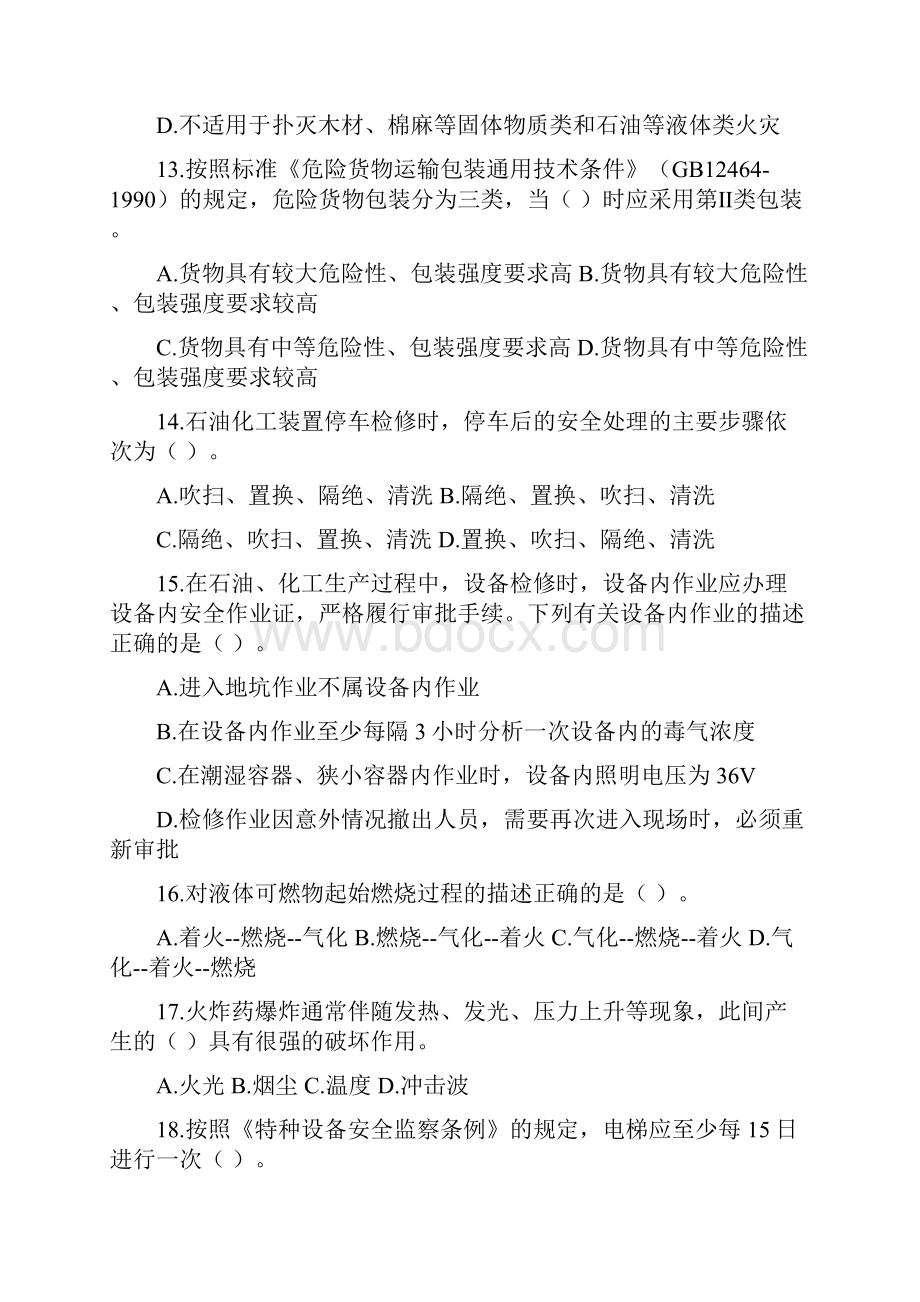 注册安全工程师资格安全生产技术考试试题资料答案附后.docx_第3页