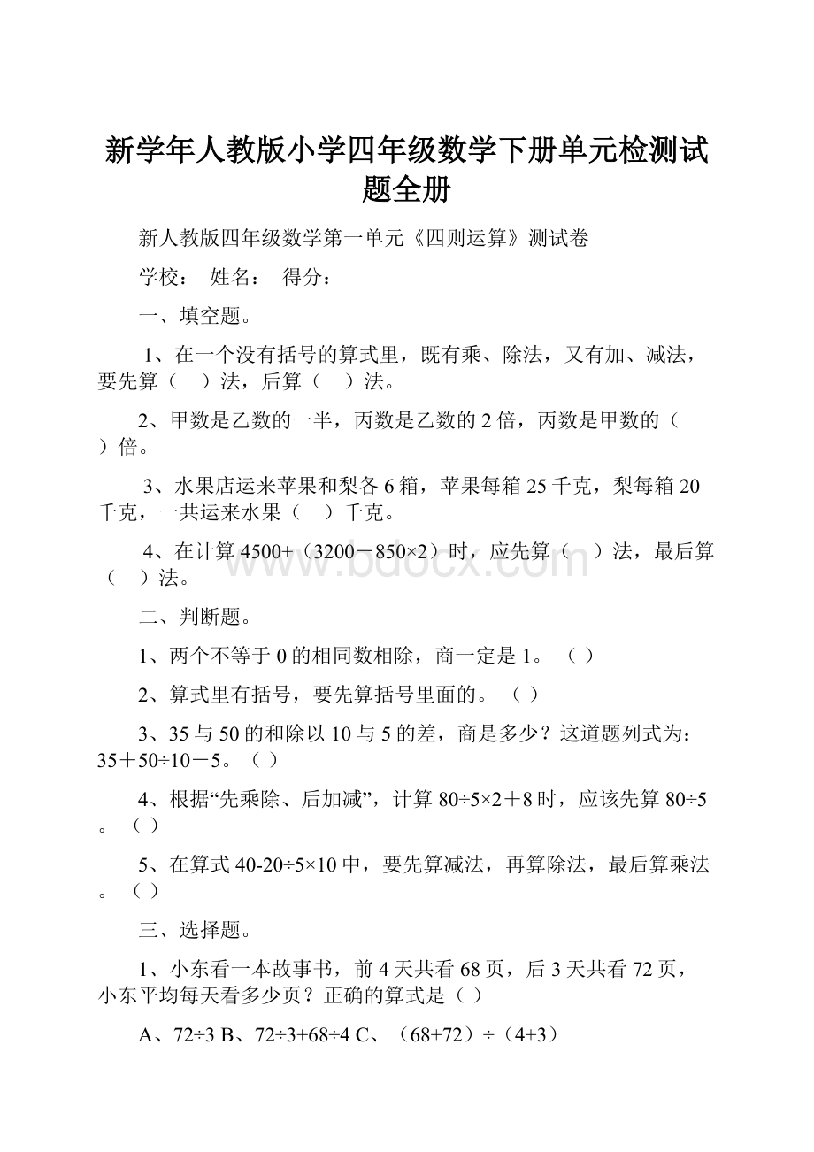 新学年人教版小学四年级数学下册单元检测试题全册.docx