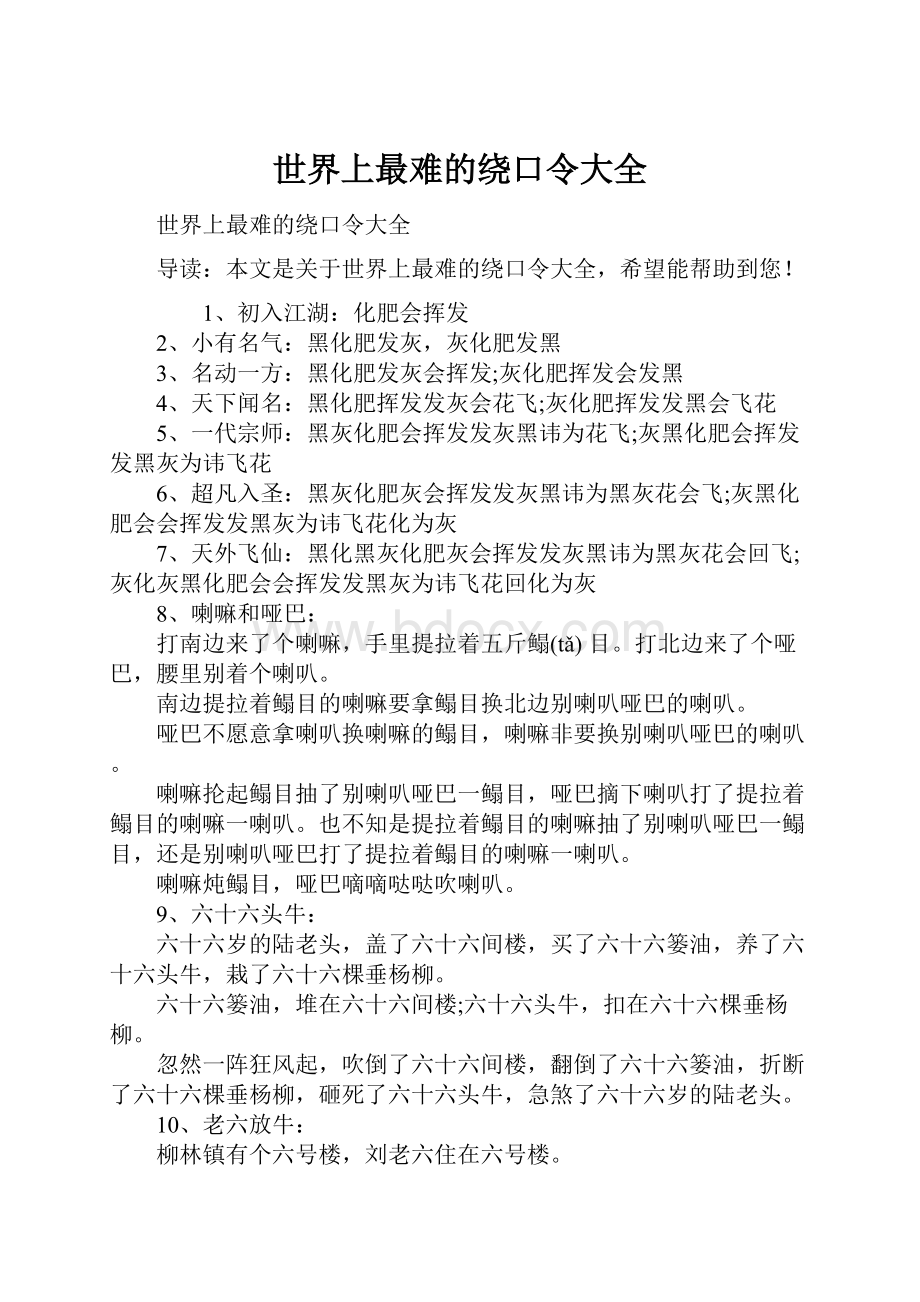 世界上最难的绕口令大全.docx