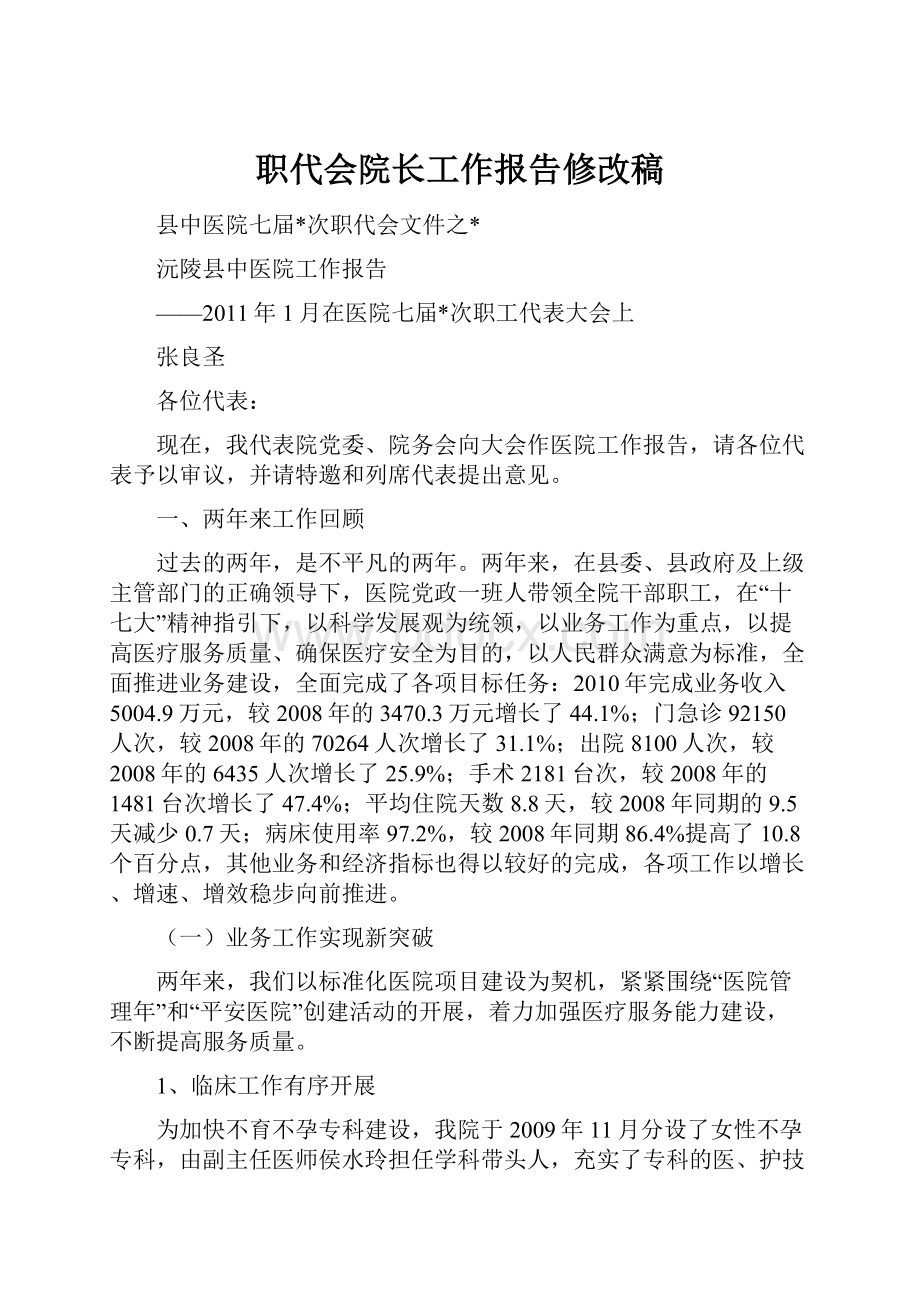 职代会院长工作报告修改稿.docx