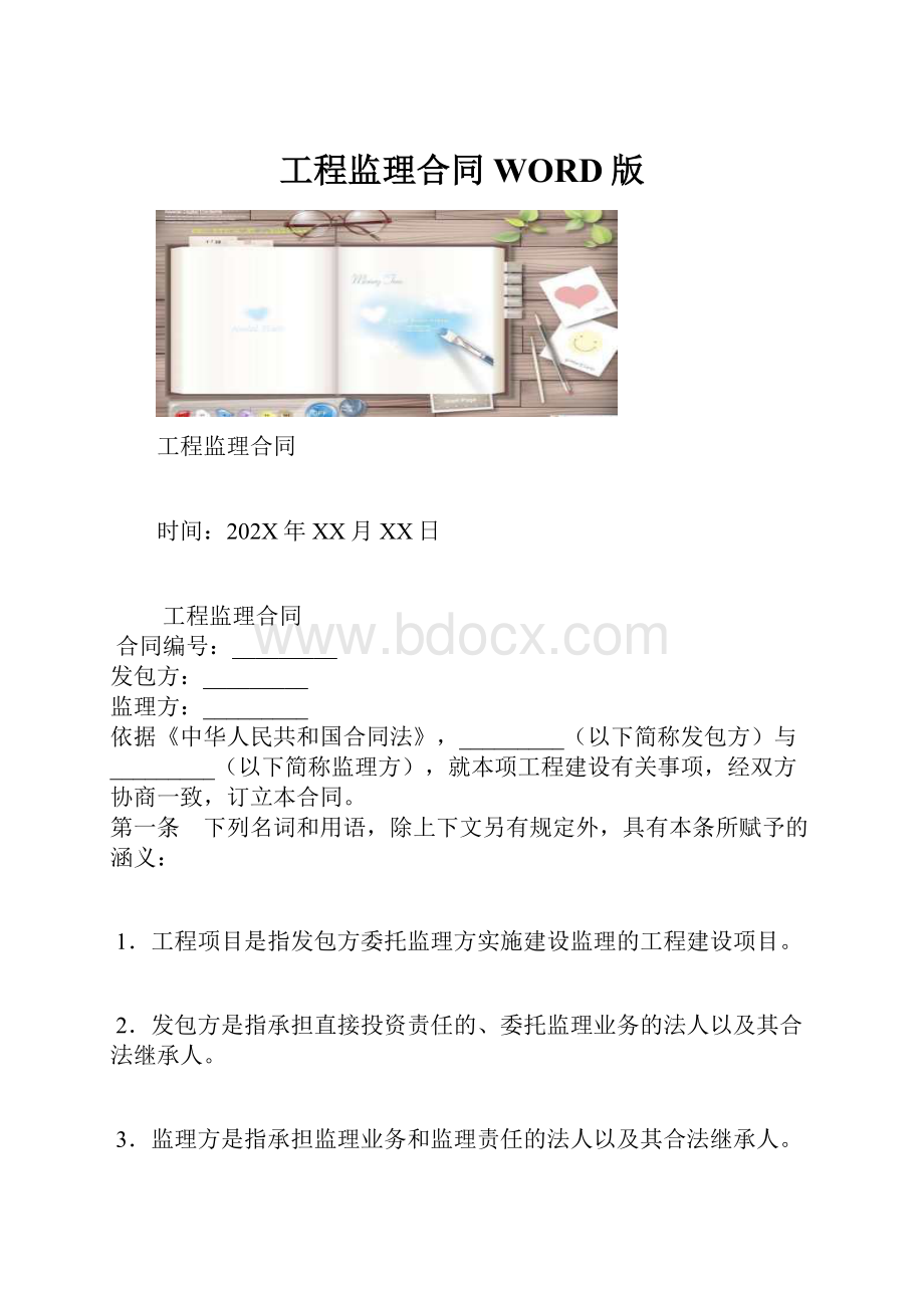 工程监理合同WORD版.docx