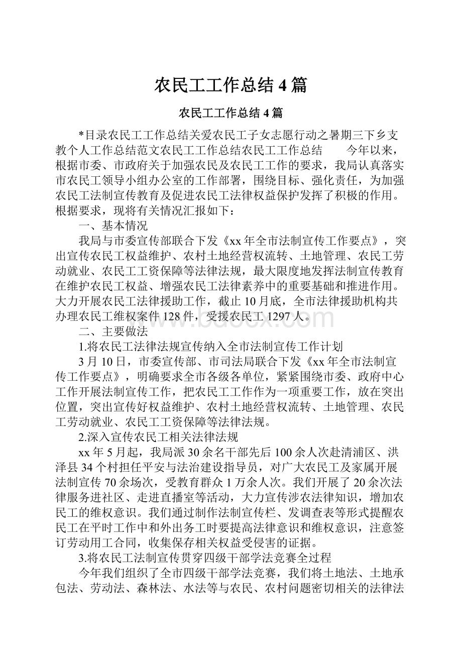 农民工工作总结4篇.docx_第1页