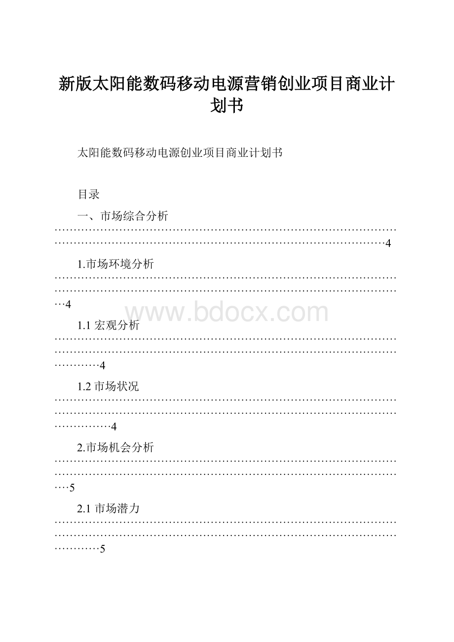 新版太阳能数码移动电源营销创业项目商业计划书.docx