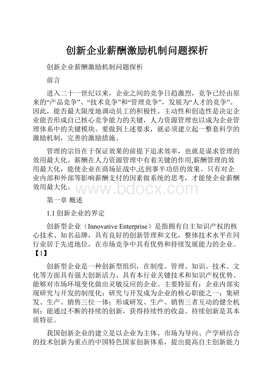 创新企业薪酬激励机制问题探析.docx_第1页