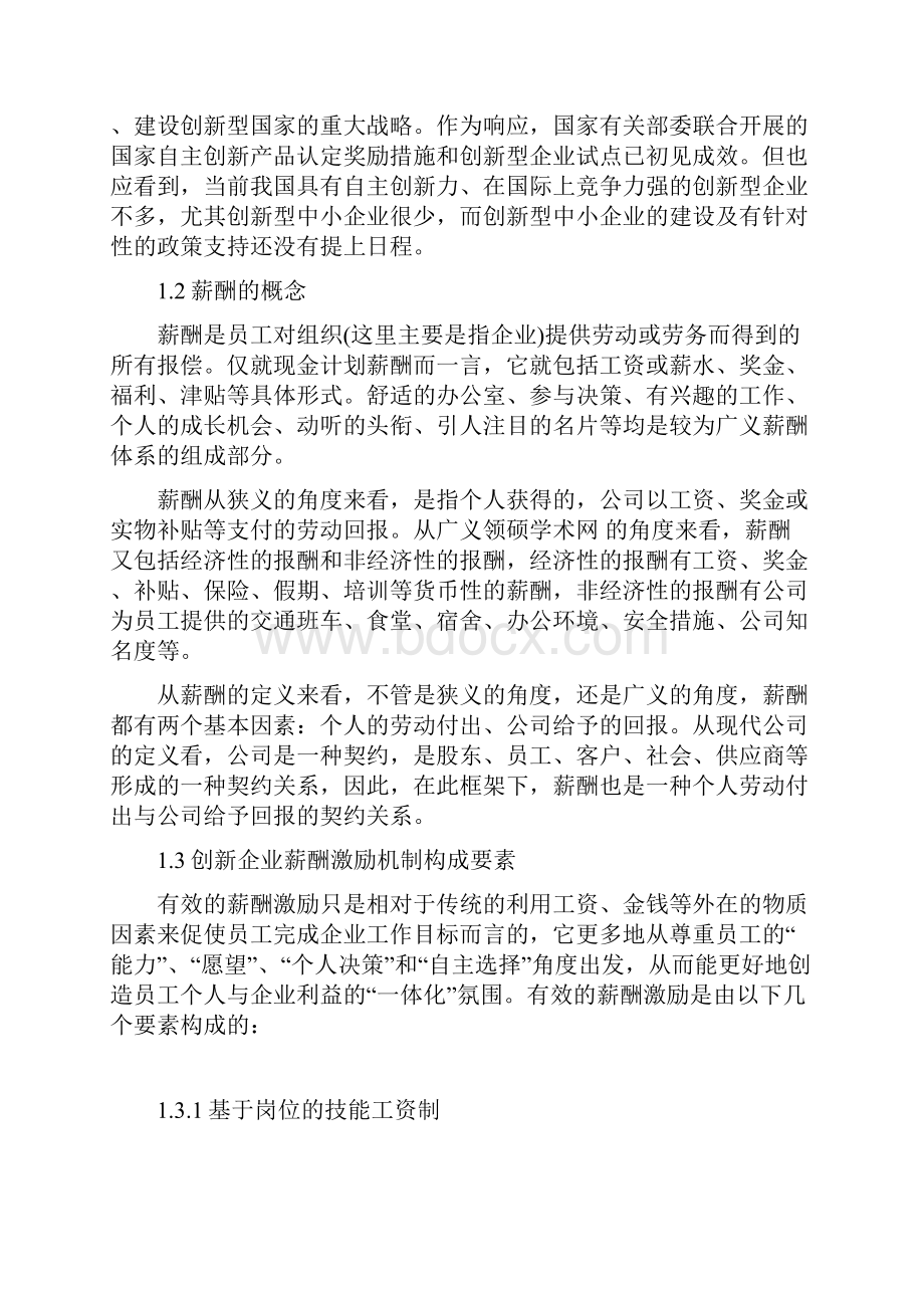 创新企业薪酬激励机制问题探析.docx_第2页