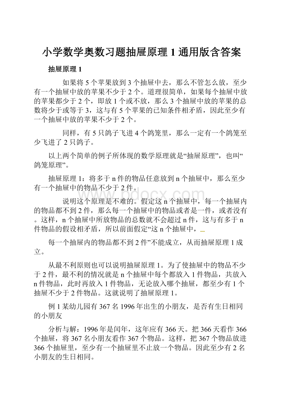 小学数学奥数习题抽屉原理1 通用版含答案.docx