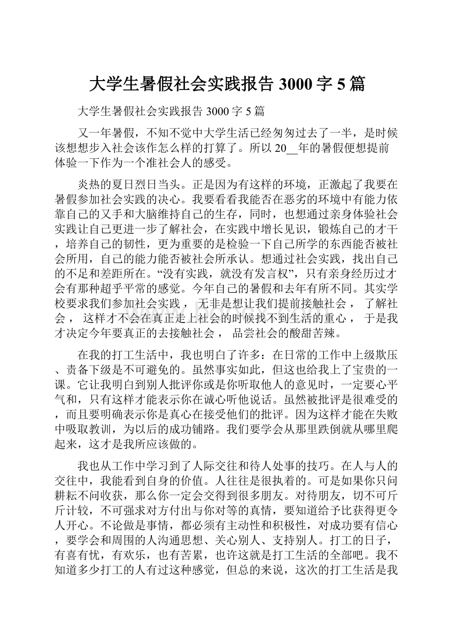 大学生暑假社会实践报告3000字5篇.docx_第1页