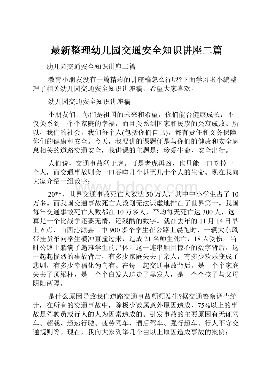 最新整理幼儿园交通安全知识讲座二篇.docx