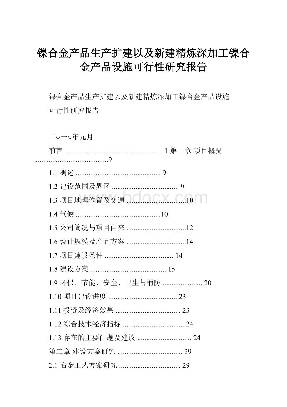 镍合金产品生产扩建以及新建精炼深加工镍合金产品设施可行性研究报告.docx