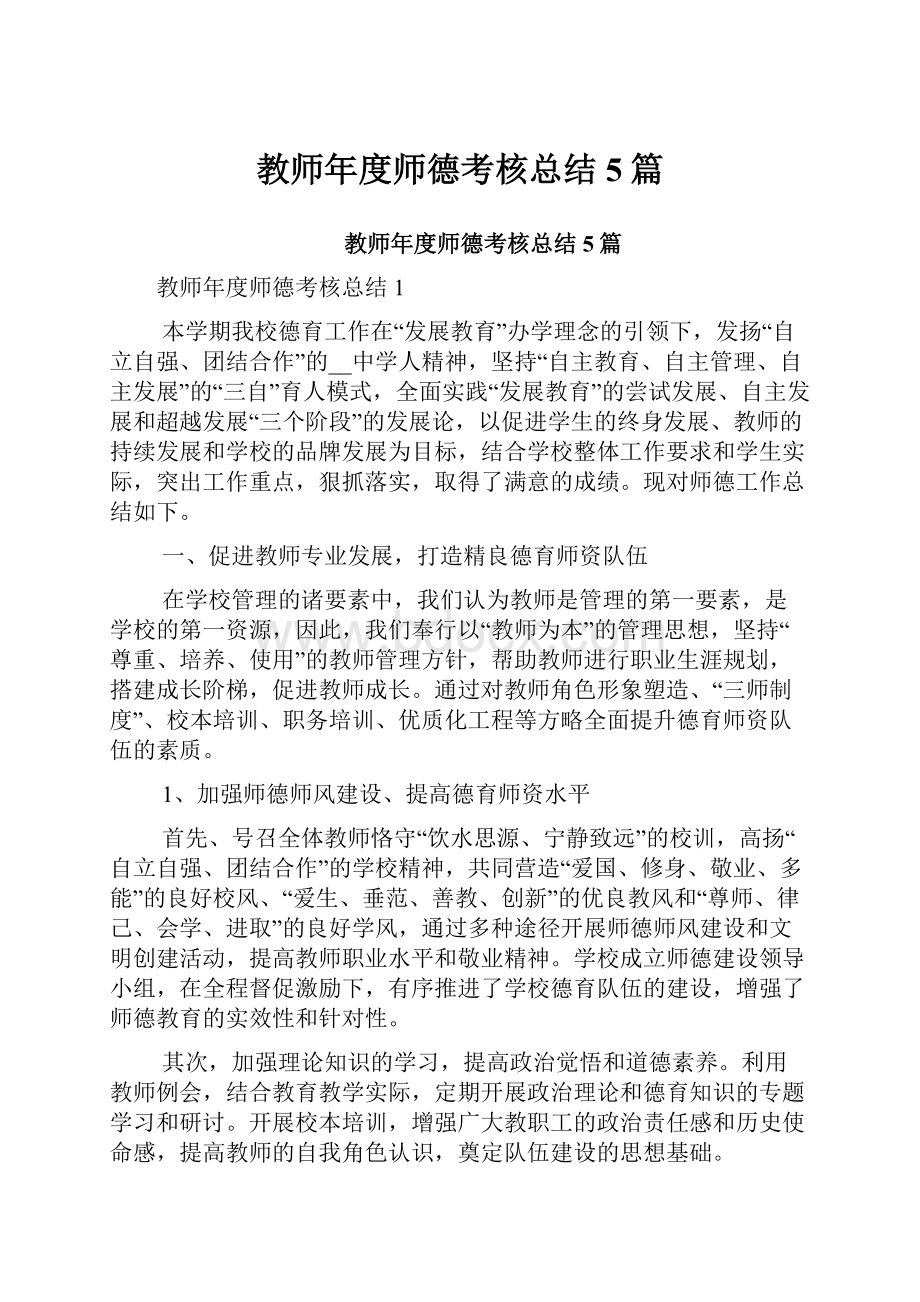 教师年度师德考核总结5篇.docx_第1页