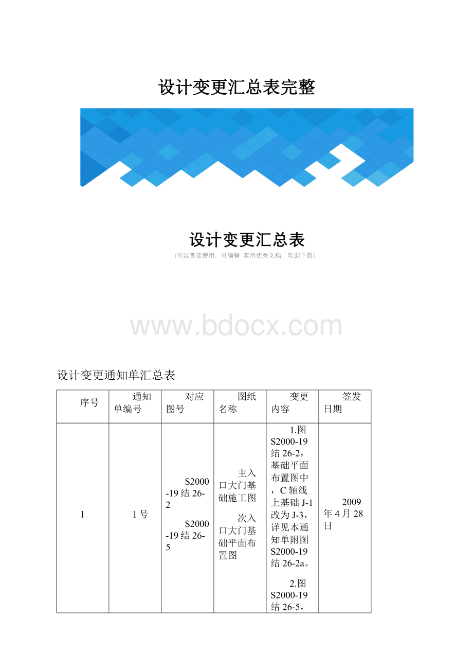 设计变更汇总表完整.docx