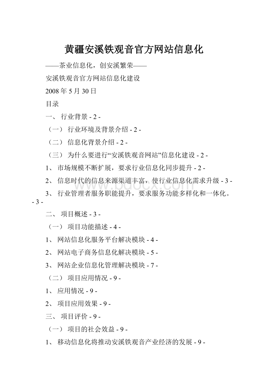 黄疆安溪铁观音官方网站信息化.docx