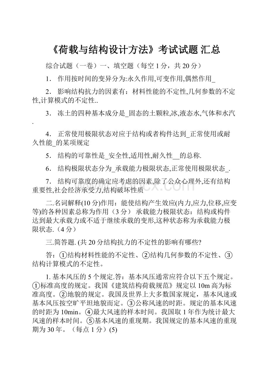 《荷载与结构设计方法》考试试题 汇总.docx_第1页