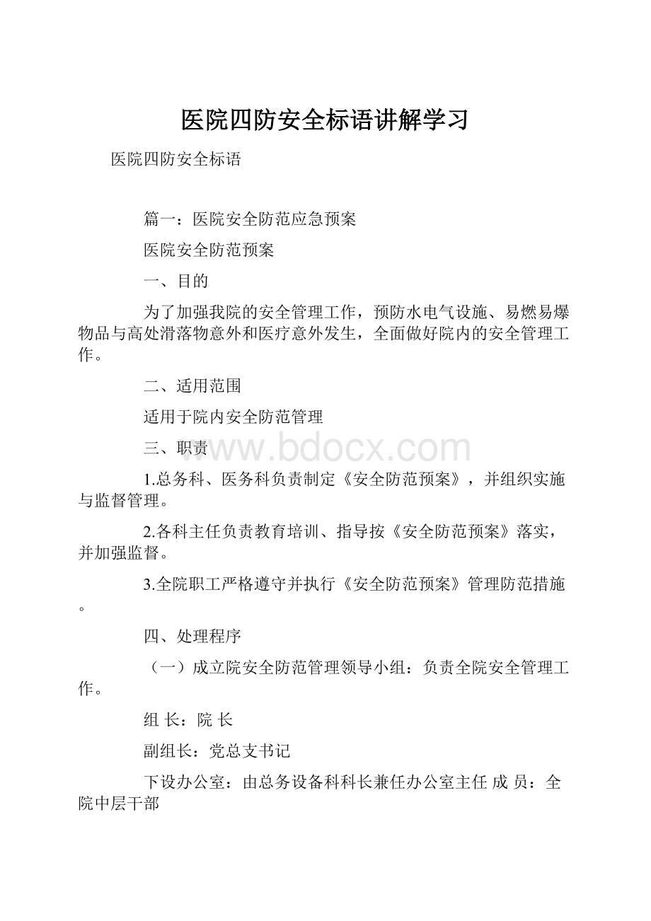 医院四防安全标语讲解学习.docx_第1页