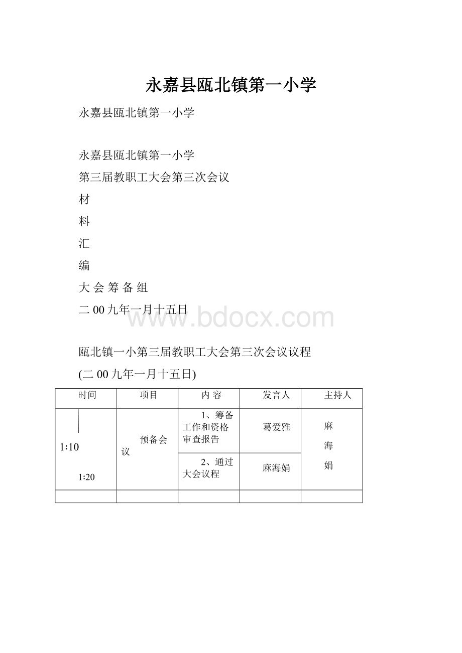 永嘉县瓯北镇第一小学.docx