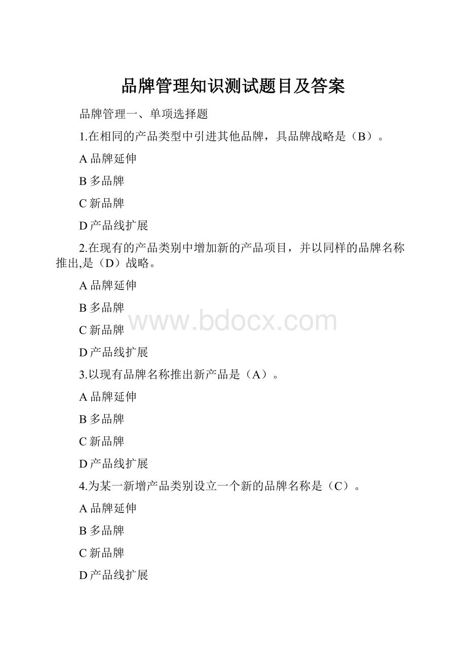 品牌管理知识测试题目及答案.docx_第1页