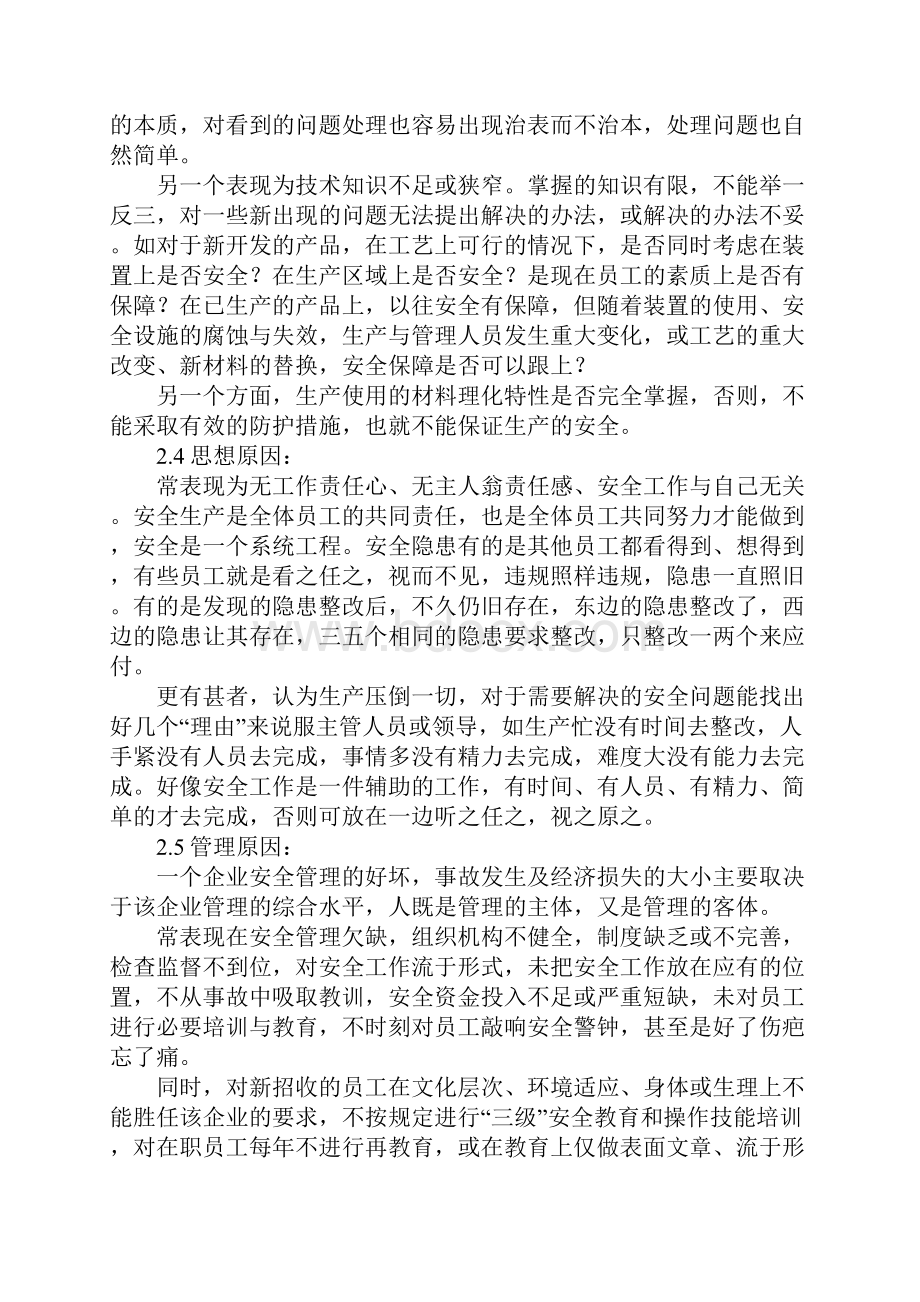 浅谈人的不安全行为原因与对策新版.docx_第3页