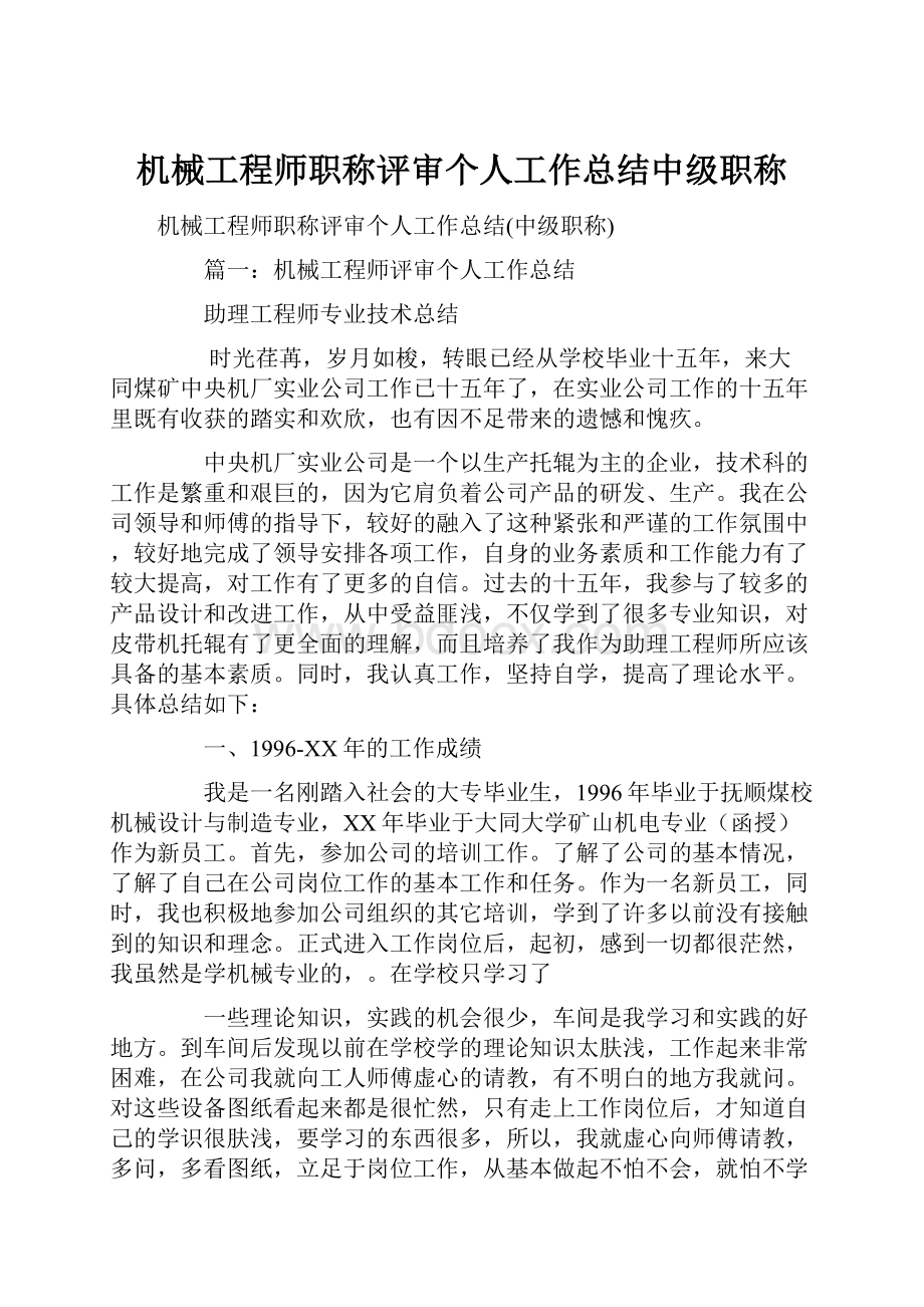 机械工程师职称评审个人工作总结中级职称.docx_第1页