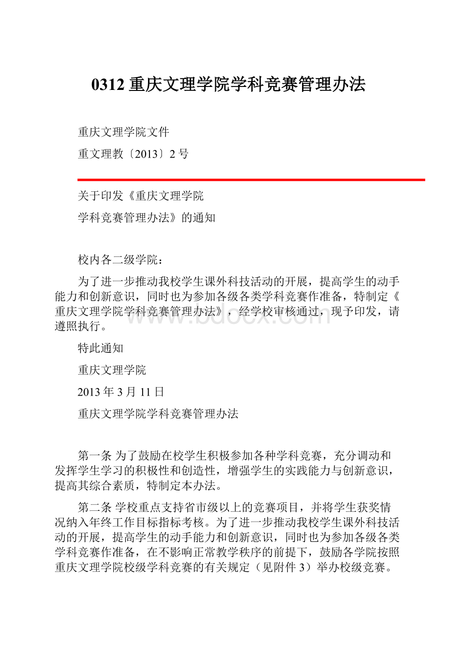 0312重庆文理学院学科竞赛管理办法.docx