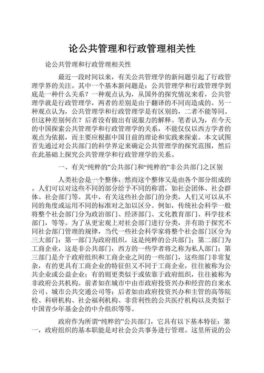 论公共管理和行政管理相关性.docx_第1页