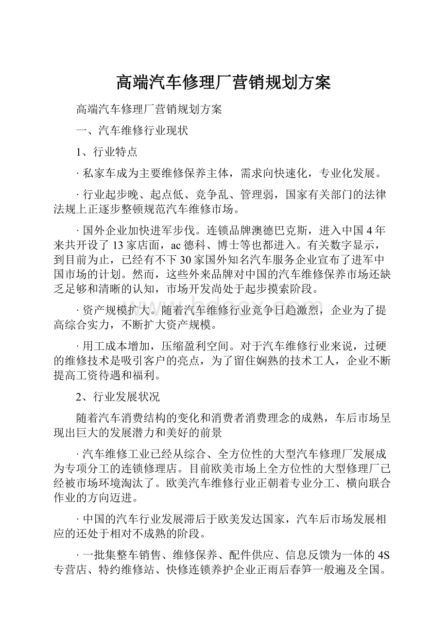 高端汽车修理厂营销规划方案.docx