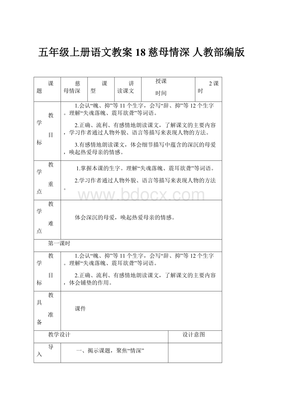 五年级上册语文教案18慈母情深人教部编版.docx