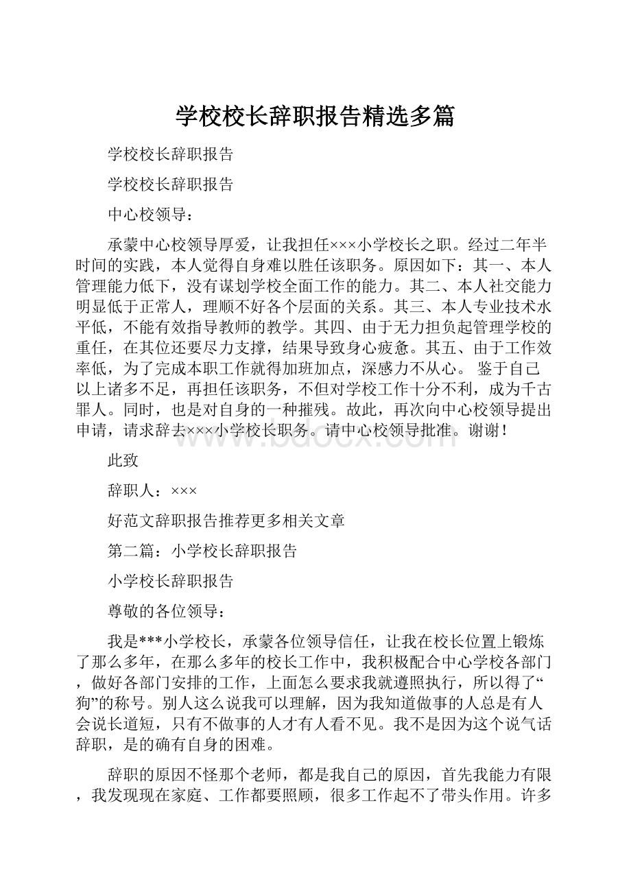 学校校长辞职报告精选多篇.docx