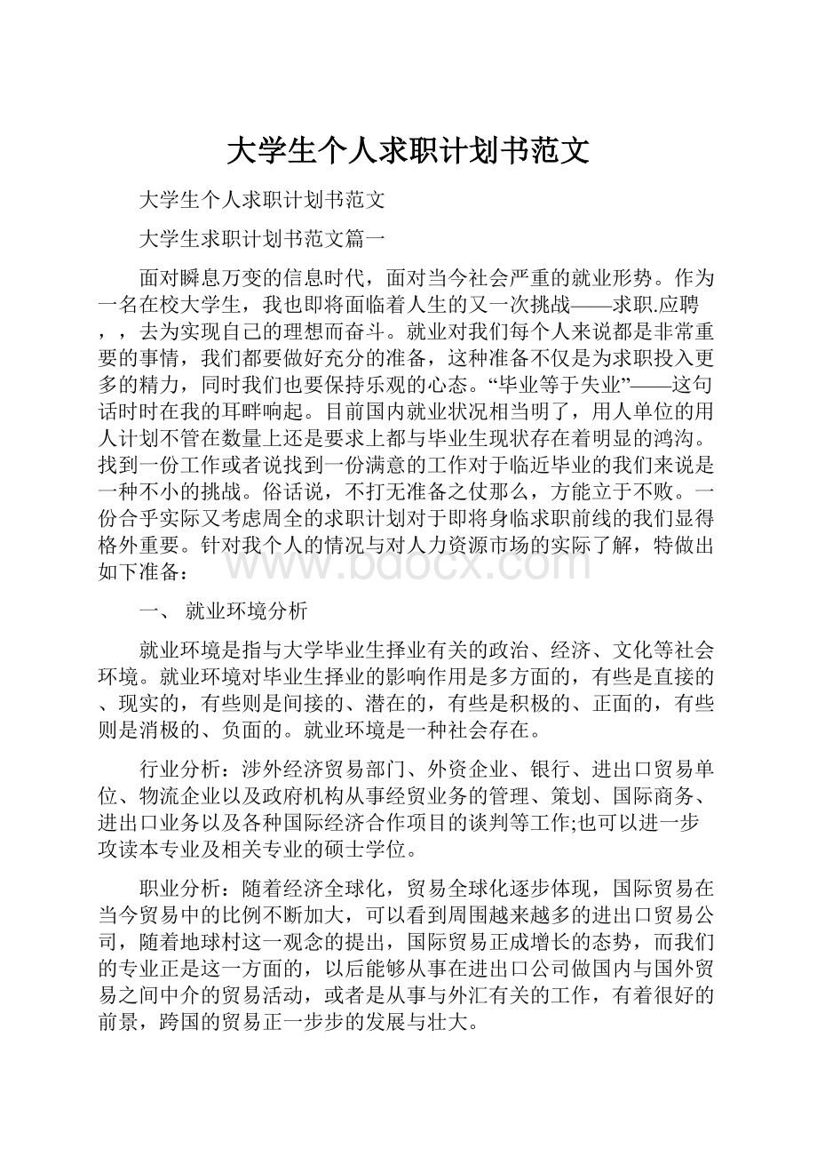 大学生个人求职计划书范文.docx