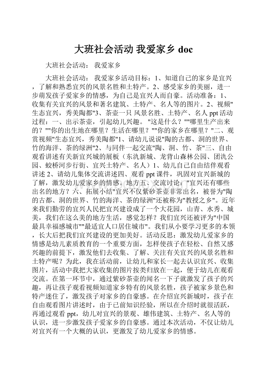 大班社会活动我爱家乡doc.docx_第1页