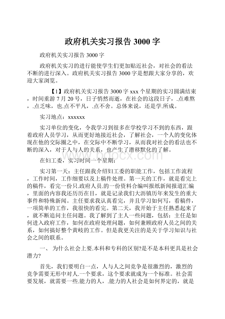 政府机关实习报告3000字.docx_第1页