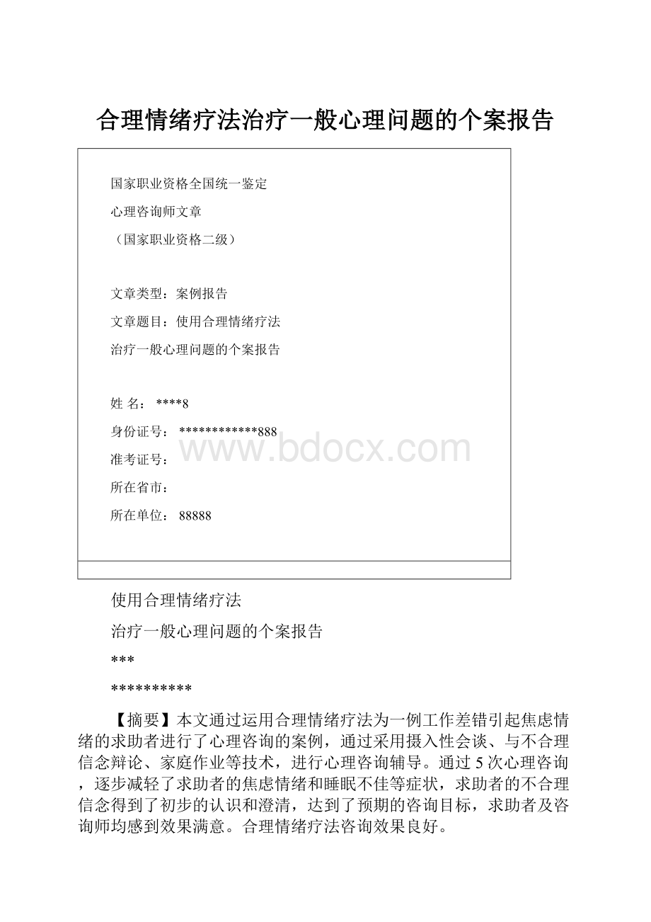 合理情绪疗法治疗一般心理问题的个案报告.docx