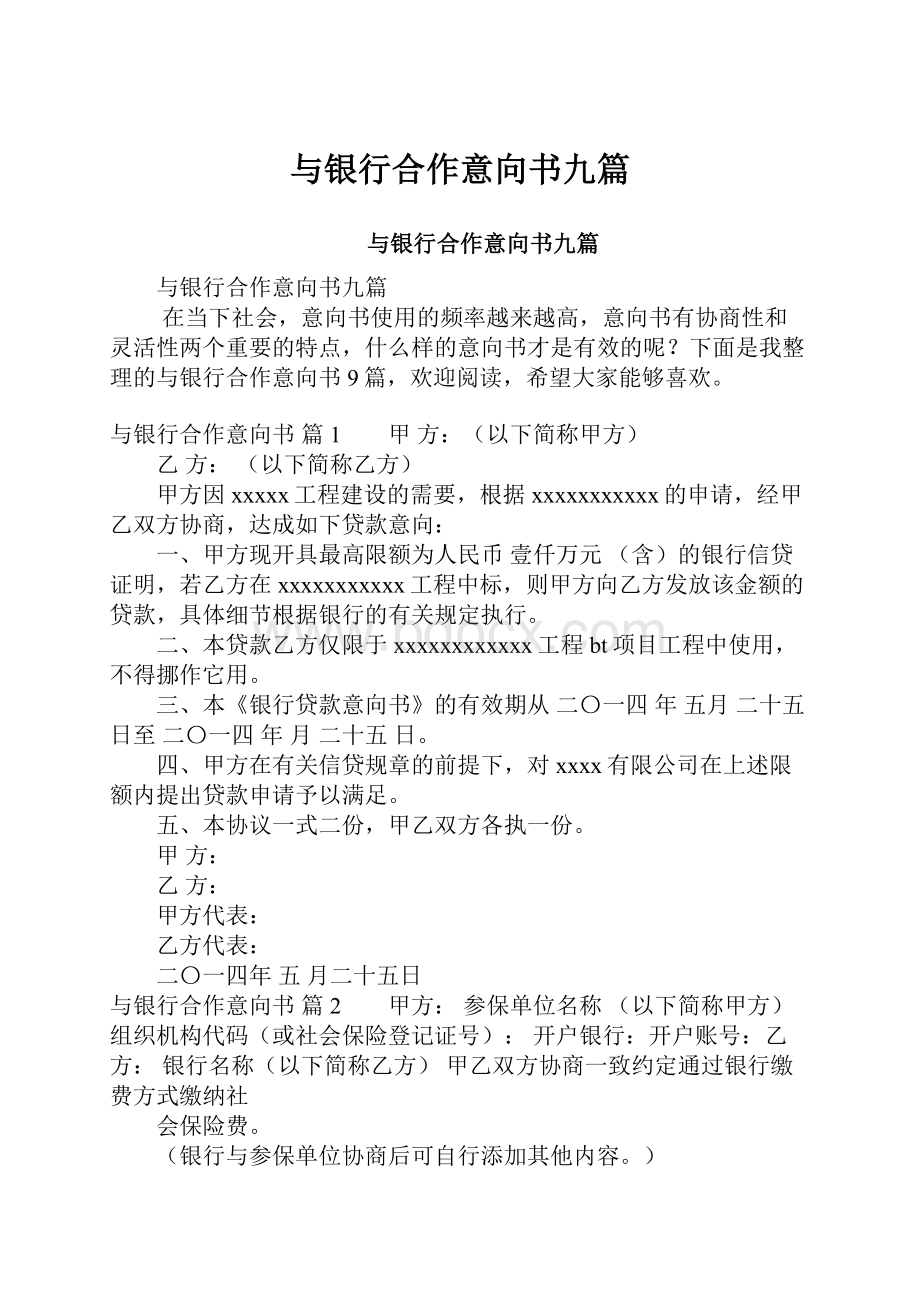 与银行合作意向书九篇.docx