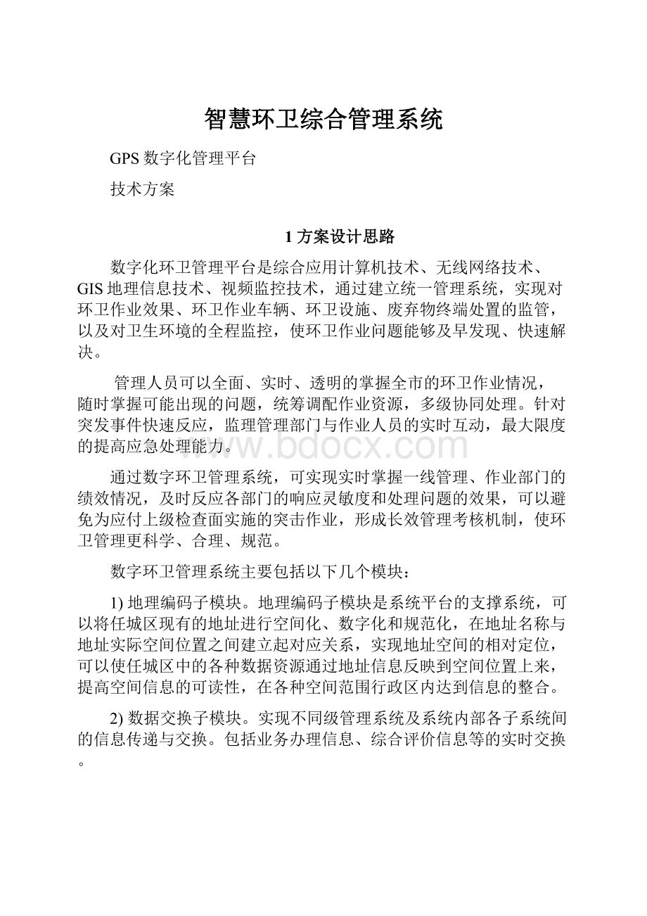 智慧环卫综合管理系统.docx