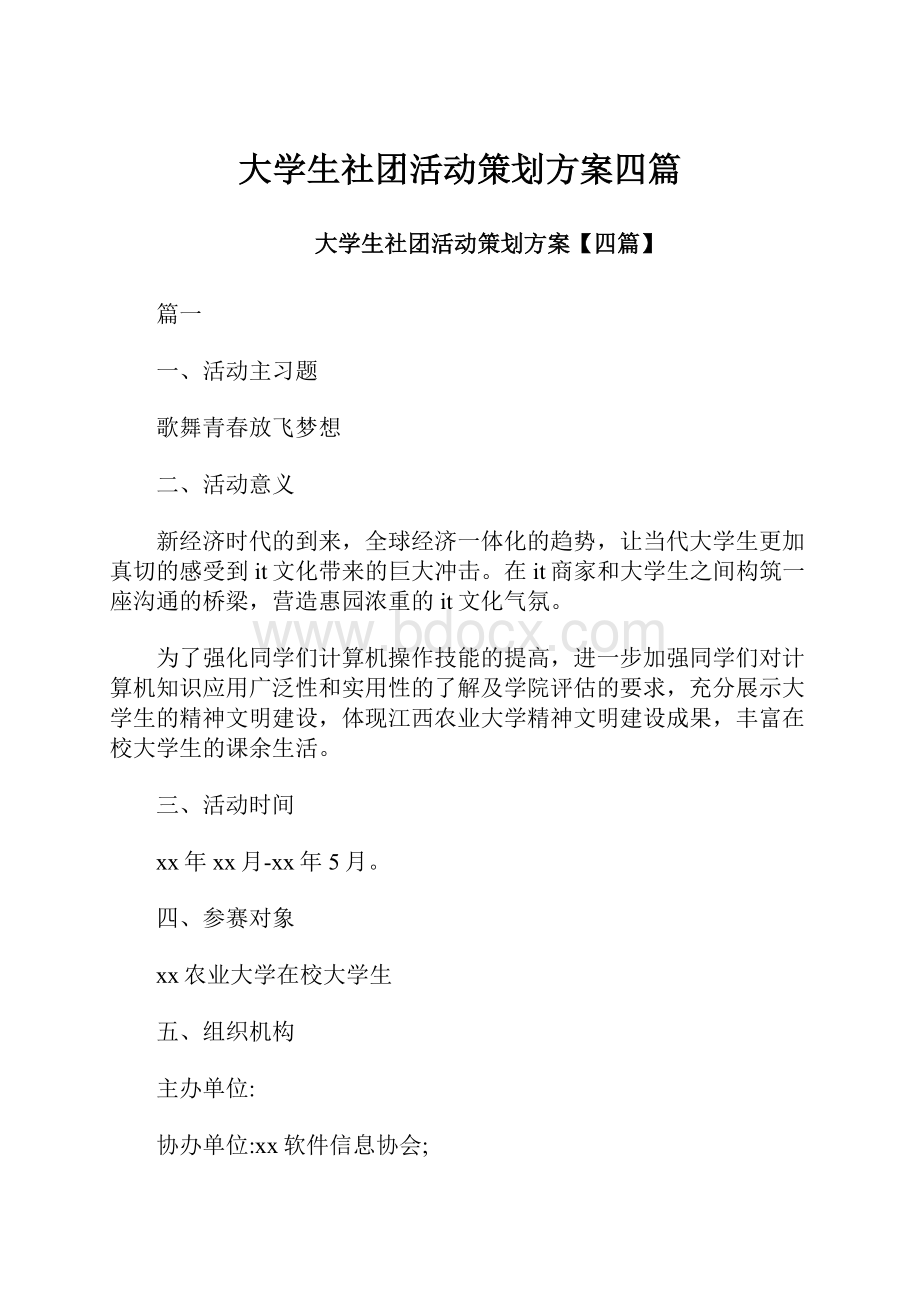 大学生社团活动策划方案四篇.docx