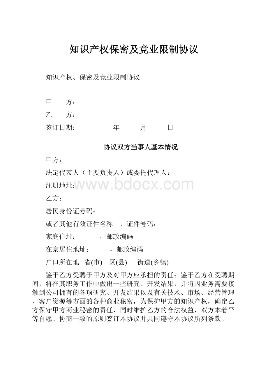 知识产权保密及竞业限制协议.docx_第1页