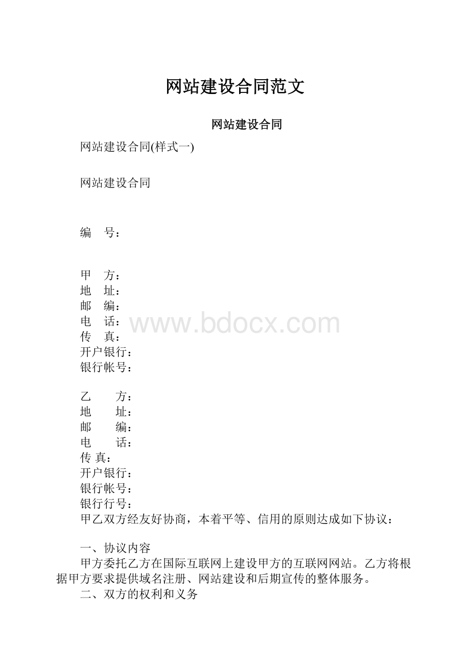 网站建设合同范文.docx