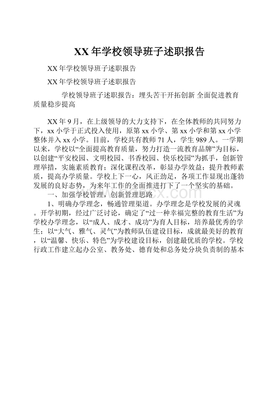 XX年学校领导班子述职报告.docx