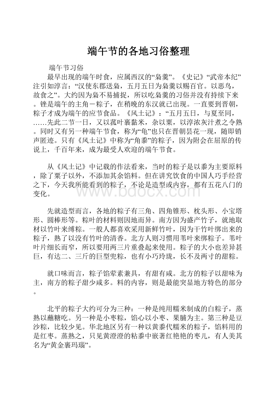 端午节的各地习俗整理.docx_第1页