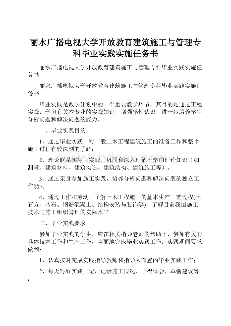 丽水广播电视大学开放教育建筑施工与管理专科毕业实践实施任务书.docx