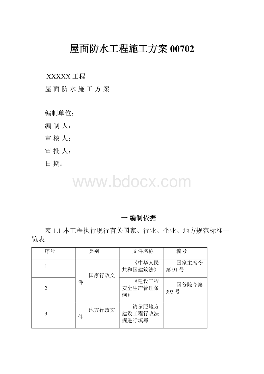 屋面防水工程施工方案00702.docx_第1页