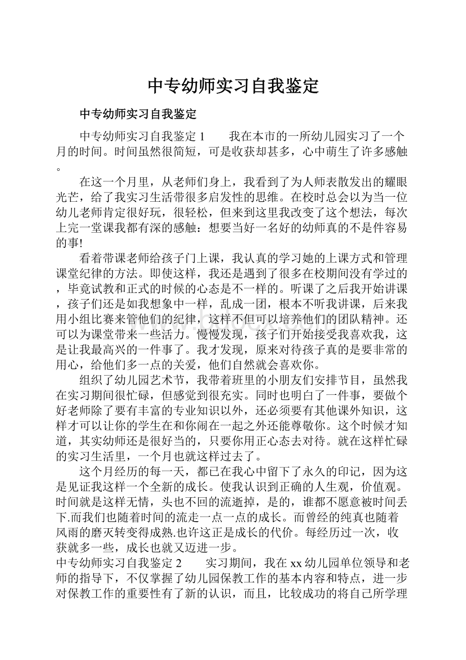 中专幼师实习自我鉴定.docx