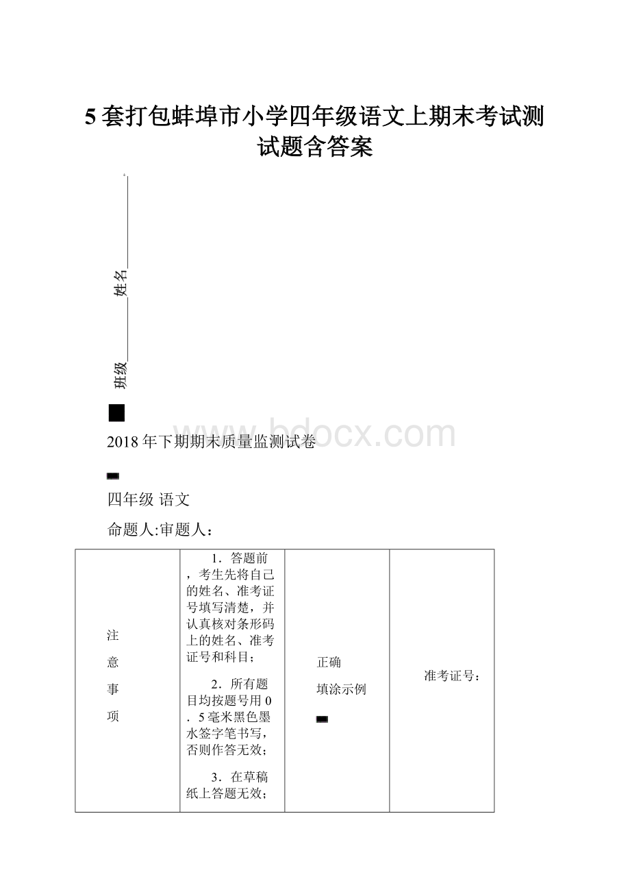 5套打包蚌埠市小学四年级语文上期末考试测试题含答案.docx