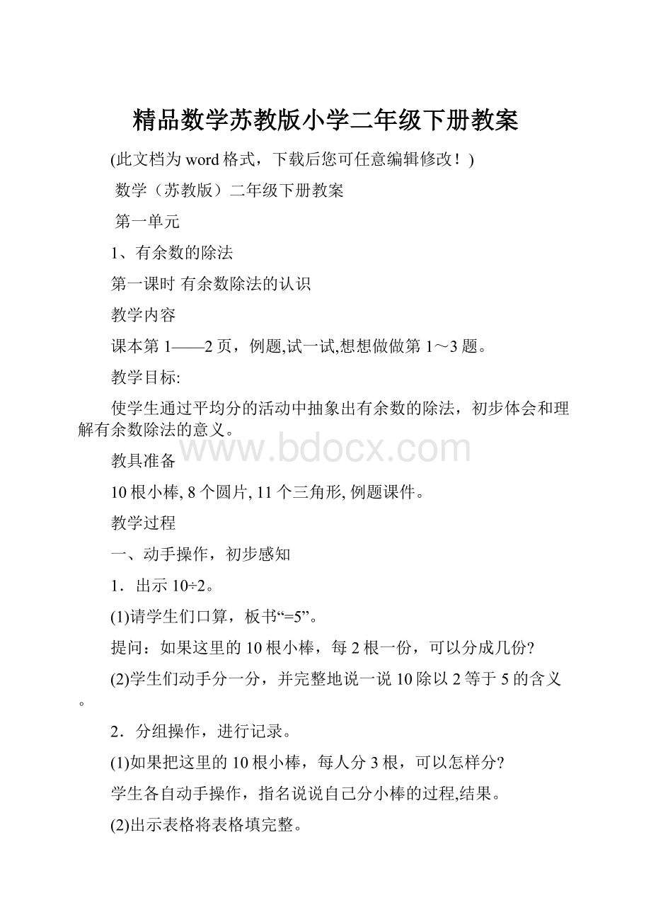 精品数学苏教版小学二年级下册教案.docx_第1页