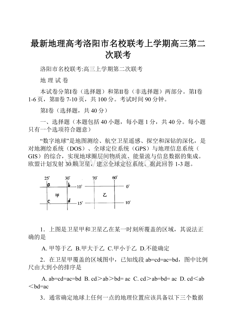 最新地理高考洛阳市名校联考上学期高三第二次联考.docx_第1页